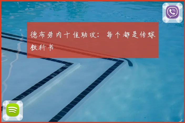 德布劳内十佳助攻:每个都是传球教科书