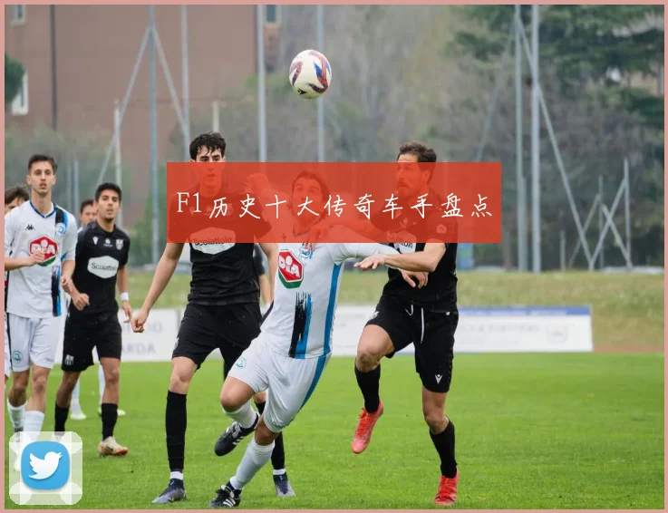 F1历史十大传奇车手盘点