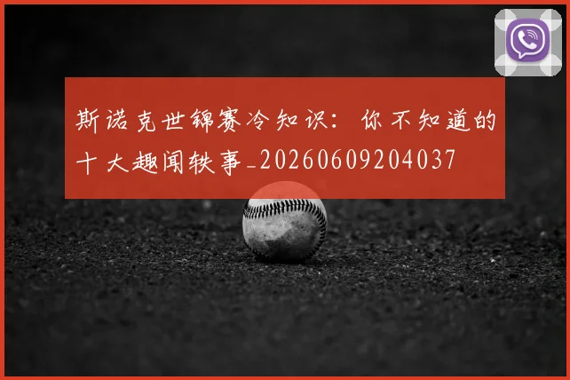 斯诺克世锦赛冷知识:你不知道的十大趣闻轶事_20260609204037