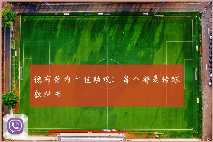 德布劳内十佳助攻：每个都是传球教科书
