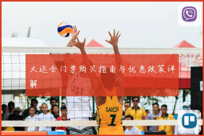 大运会门票购买指南与优惠政策详解