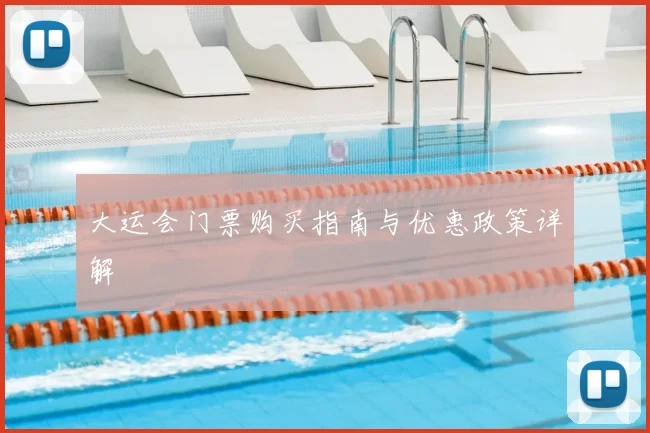 大运会门票购买指南与优惠政策详解