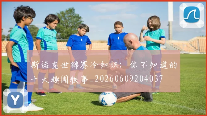 斯诺克世锦赛冷知识：你不知道的十大趣闻轶事_20260609204037