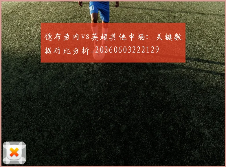 德布劳内vs英超其他中场:关键数据对比分析_20260603222129