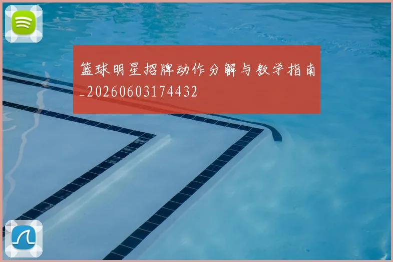 篮球明星招牌动作分解与教学指南_20260603174432