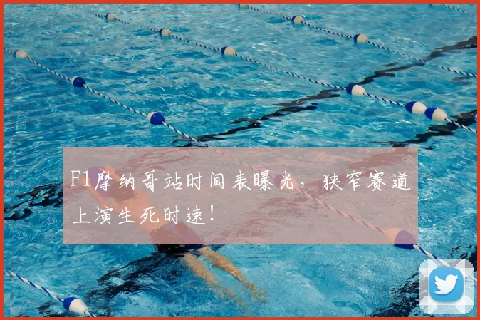 F1摩纳哥站时间表曝光,狭窄赛道上演生死时速!