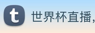 世界杯直播，世界杯直播观看，世界杯直播在线观看，世界杯足球直播 logo
